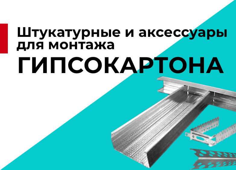 Профили и аксессуары для монтажа гипсокартона